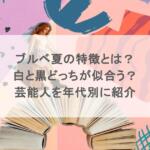 ブルベ夏の特徴とは？白と黒どっちが似合う？芸能人を年代別に紹介