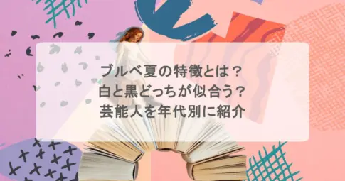 ブルベ夏の特徴とは?白と黒どっちが似合う?芸能人を年代別に紹介