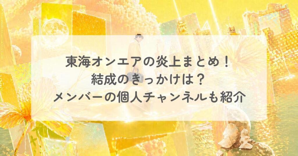 東海オンエアの炎上まとめ！結成のきっかけは？メンバーの個人チャンネルも紹介