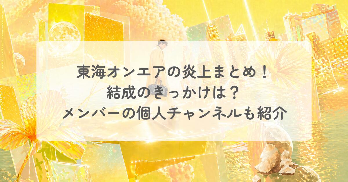 東海オンエアの炎上まとめ！結成のきっかけは？メンバーの個人チャンネルも紹介