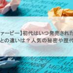 【ファービー】初代はいつ発売された？令和版との違いは？人気の秘密や歴代も調査