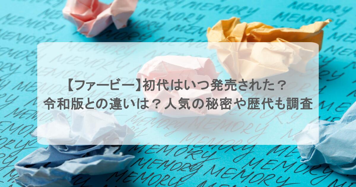 【ファービー】初代はいつ発売された？令和版との違いは？人気の秘密や歴代も調査