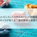 パペットスンスンとセサミストリートの関係は？キャラが似てる？誕生秘話も深堀り