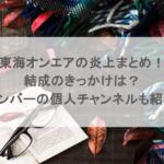 東海オンエアの炎上まとめ！結成のきっかけは？メンバーの個人チャンネルも紹介