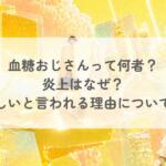 血糖おじさんって何者？炎上はなぜ？怪しいと言われる理由についても