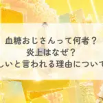 血糖おじさんって何者?炎上はなぜ?怪しいと言われる理由についても