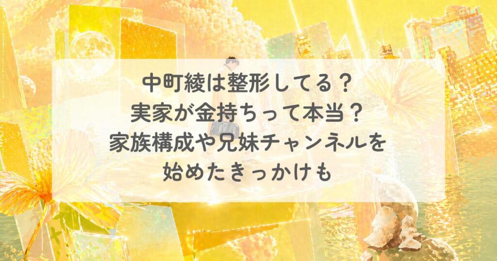 中町綾は整形してる?実家が金持ちって本当?家族構成や兄妹チャンネルを始めたきっかけも