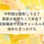 中町綾は整形してる？実家が金持ちって本当？家族構成や兄妹チャンネルを始めたきっかけも