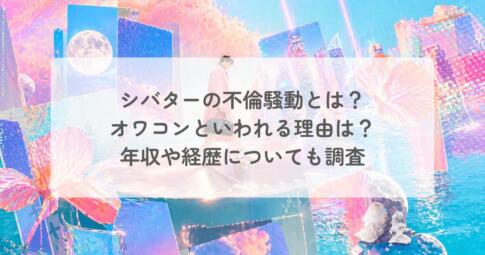 シバターの不倫騒動とは?オワコンといわれる理由は?年収や経歴についても調査