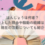 はんじょうは何者?炎上した理由や騒動の経緯は?現在の活動についても紹介