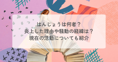 はんじょうは何者？炎上した理由や騒動の経緯は？現在の活動についても紹介