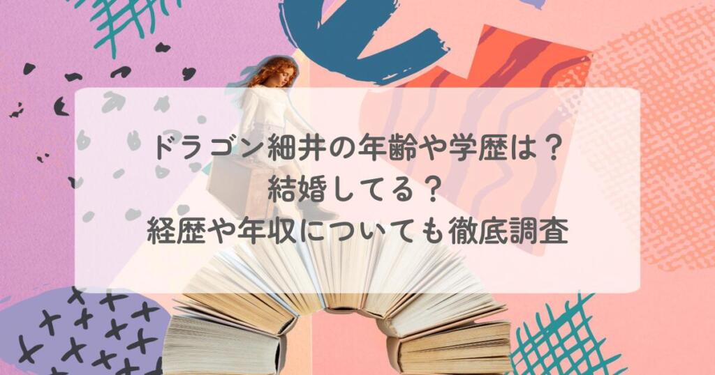 ドラゴン細井の年齢や学歴は？結婚してる？経歴や年収についても徹底調査