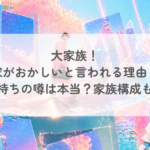 大家族！漆山家がおかしいと言われる理由とは？お金持ちの噂は本当？家族構成も紹介