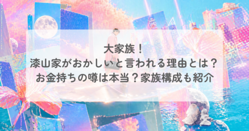 大家族！漆山家がおかしいと言われる理由とは？お金持ちの噂は本当？家族構成も紹介